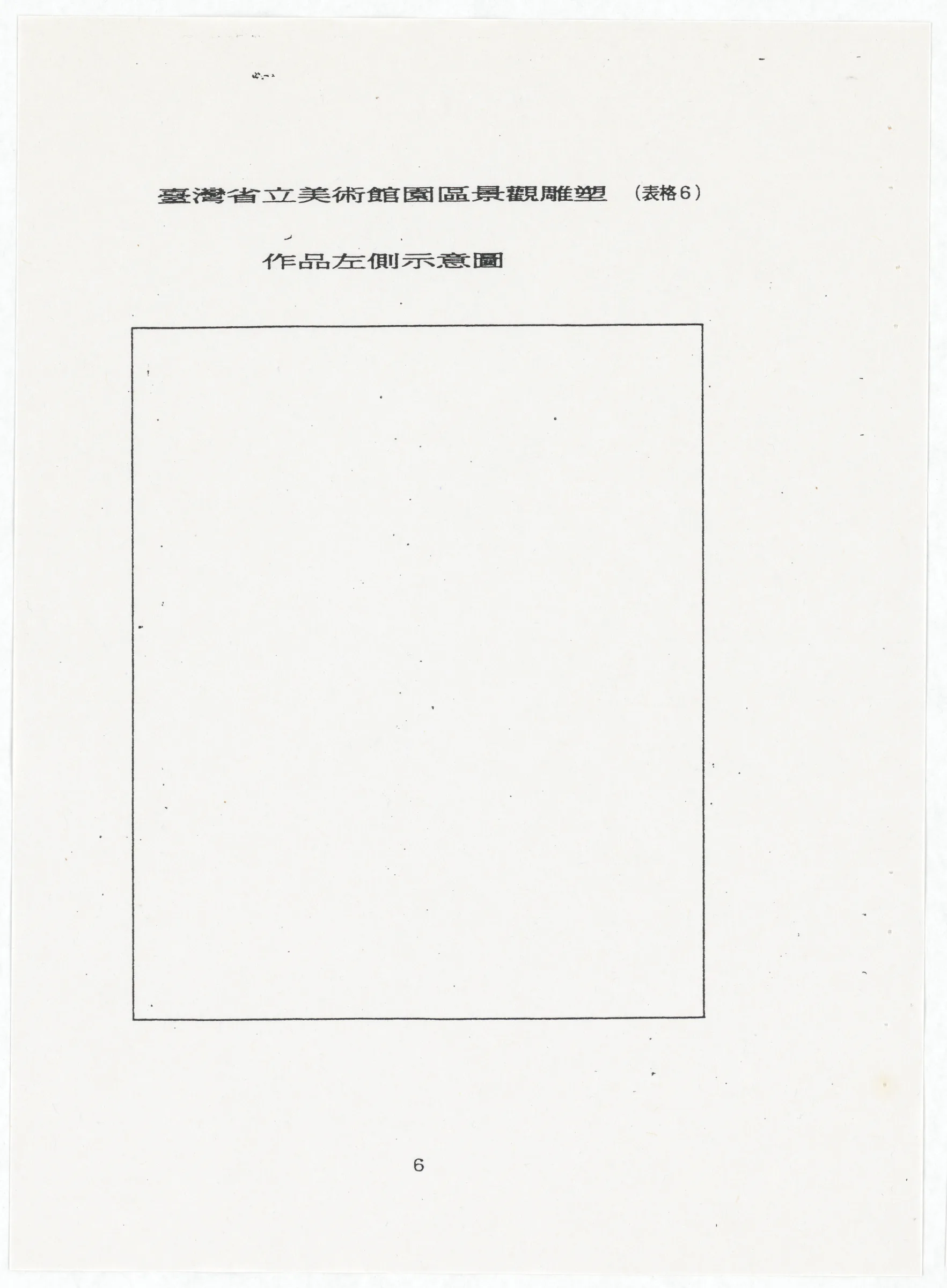 臺灣省立美術館函_邀請王水河製作園區景觀雕塑作品裸女